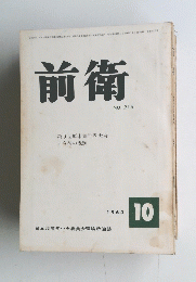 前衛　１９６３年１０月号　No.215