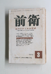 前衛　1976年3月号　
