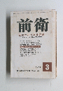 前衛　1976年3月号　