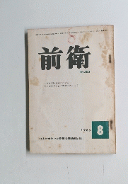 前衛　１９６６年８月号　No.253
