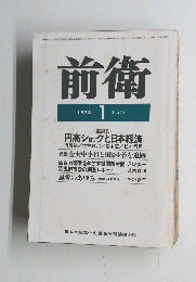 前衛　１９７８年１月号　No.420