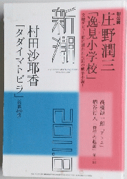 新潮　２０１１年８月号　
