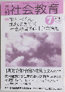 社会教育　２００４年７月号　No.585