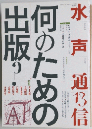 何のための出版　水声通信