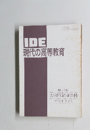 IDE現代の高等教育　２００２年９月号　No.442