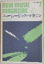 NEW MUSIC MAGAZINE　１９６９年７月号