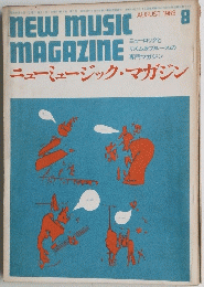 NEW MUSIC　MAGAZINE　1969．8　　