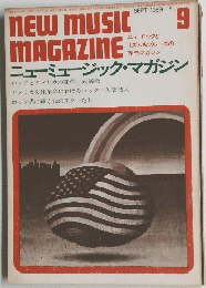 NEW MUSIC　MAGAZINE　１９６９年９月号