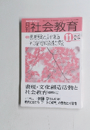 社会教育　2003．11　No.577