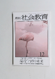 月刊 社会教育　２００２年１２月号　No.566
