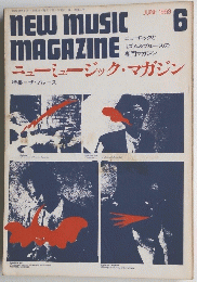 NEW MUSIC　MAGAZINE　１９６９年６月号