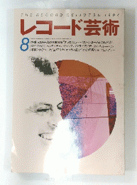 レコード芸術　1994年8月号　