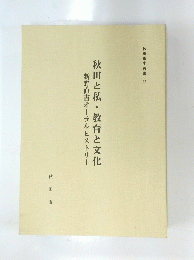 秋田と私・教育と文化