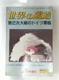 世界の艦船　１９８２年　No.316