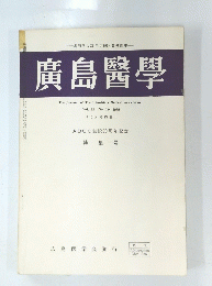 廣島醫學　Vol. 22 No. 10 1969