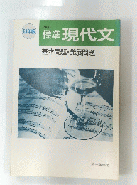 現代文　基本問題・発展問題