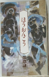 ほうおんこう　報恩講