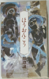 ほうおんこう　報恩講