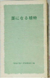 薬になる植物