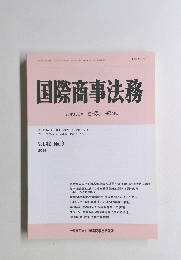 国際商事法務　平成26年3月15日発行