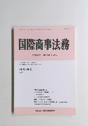 国際商事法務 Vol.42, No.2 2014