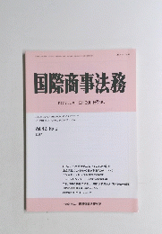 国際商事法務 　Vol.42, No.1 2014