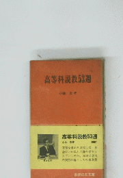 高等科説教53週