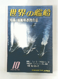 世界の艦船  平成8年10月1日発行