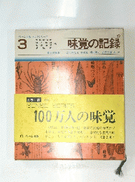 味覚の記録　3