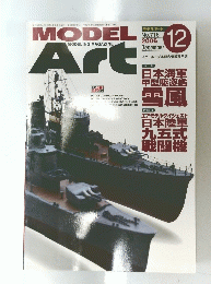 MODEL Art MODELING MAGAZINE　No.716 2006年12月号
