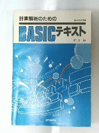 計算解析のための　BASIC　テキスト