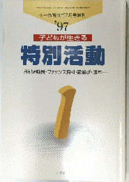 小一教育技術7月号増刊 '97 子どもが生きる 特別活動