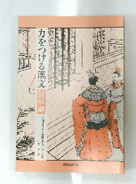 力をつける漢文　読解編