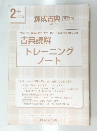2+プラス　錬成古典　トレーニング　ノート