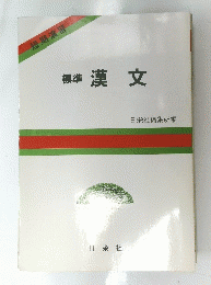 短期演習　標準漢文　