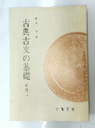 古典古文の基礎　新修版