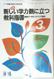 小三教育技術5月号増刊　新しい学力観に立つ教科指導　3年