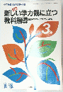 小三教育技術5月号増刊　新しい学力観に立つ教科指導　3年