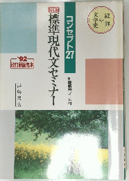 標準現代文セミナー