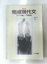 完成現代文　創作問題・入試問題　１９９２年　