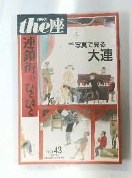 the 座　No.43