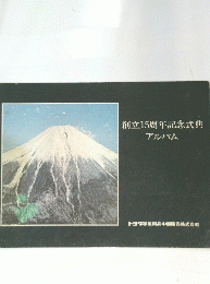 創立15周年記念式典 アルバム