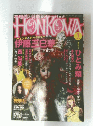 HONKOWA 2014年1月号
