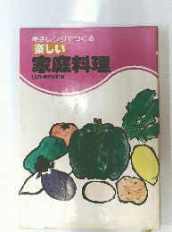 楽しい家庭料理