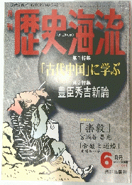 月刊歴史海流　1996年6月号