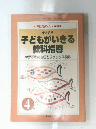 小四教育技術5月号増刊　図説　子どもがいきる教科指導　4年　学習活動の支援とファックス資料