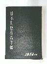 日本孔版作品年鑑　1954年版