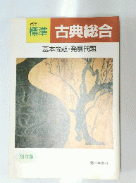 標準　古典総合　基本問題・発展問題