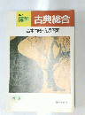 標準　古典総合　基本問題・発展問題