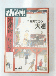 the 座 特集 写真で見る大連 43号